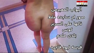 سكس عربي شرموطة مصرية نار تتناك على السرير وهايجة قوي